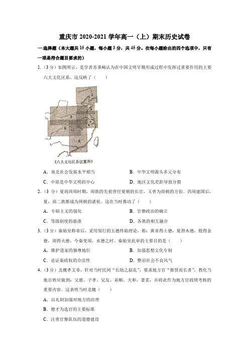 重庆市2020-2021学年高一上学期期末历史试卷