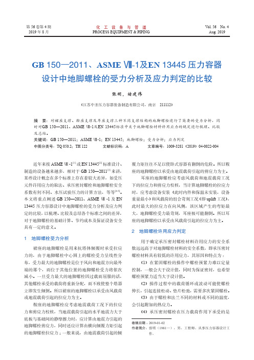 GB 150—2011、ASME Ⅷ-1及EN 13445压力容器设计中地脚螺栓的受力分析及