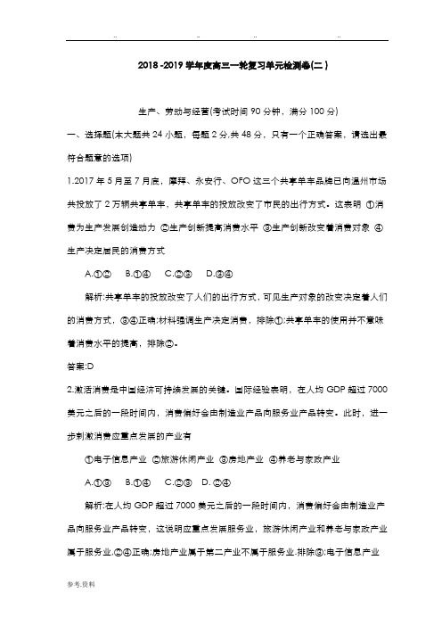 衡水金卷2019高三一轮复习单元检测卷政治答案-(二)生产劳动与经营