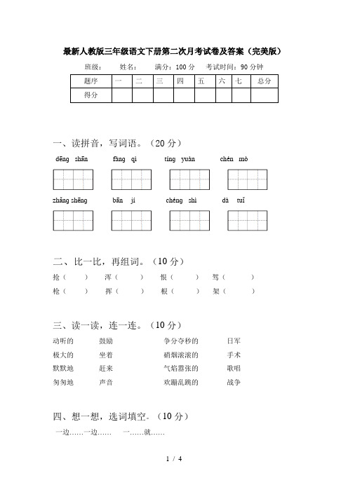 最新人教版三年级语文下册第二次月考试卷及答案(完美版)