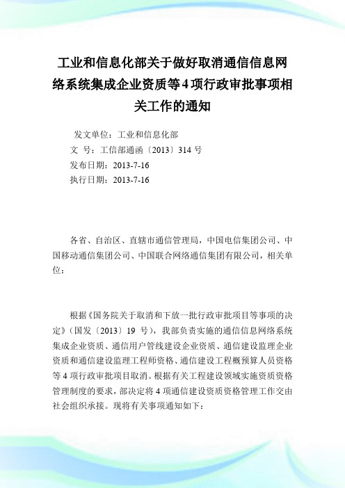 工业和信息化部做好取消通信信息网络系统集成企业资质等4项行政审批事项相关工作.doc