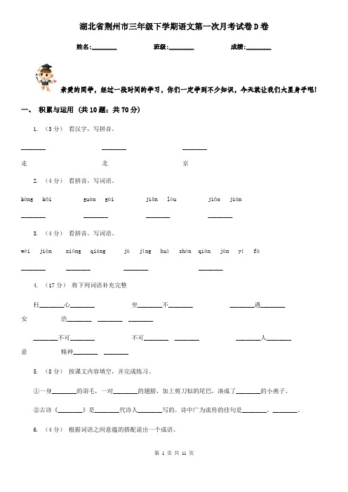 湖北省荆州市三年级下学期语文第一次月考试卷D卷