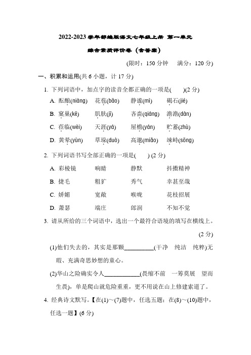 2022-2023学年部编版语文七年级上册 第一单元 综合素质评价卷(含答案)