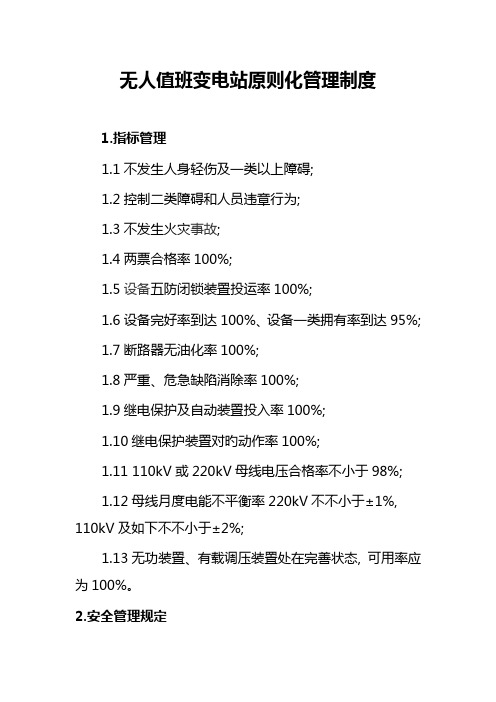 无人值班变电站标准化管理制度