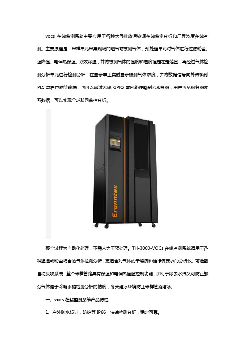 vocs在线监测系统的产品特性及原理分析