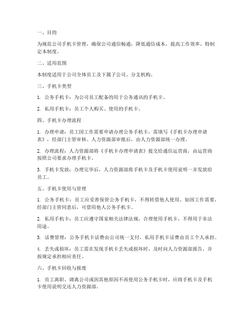 公司统一办理手机卡管理制度