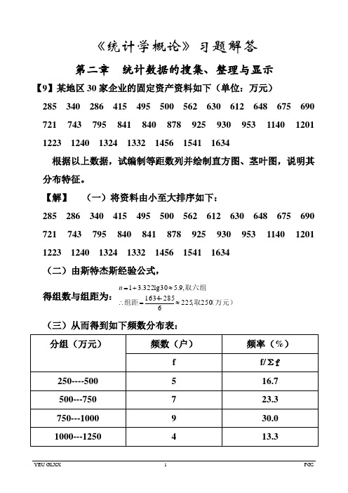 《统计学概论》习题解答