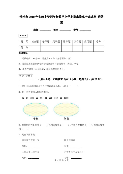 常州市2019年实验小学四年级数学上学期期末摸底考试试题 附答案