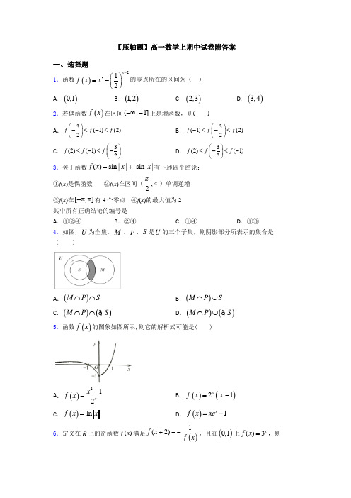 【压轴题】高一数学上期中试卷附答案