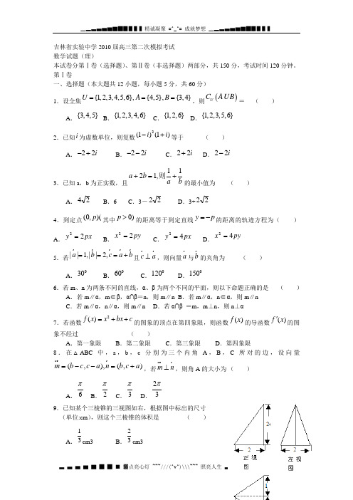 吉林省实验中学2010届高三年级第二次模拟——数学(理)