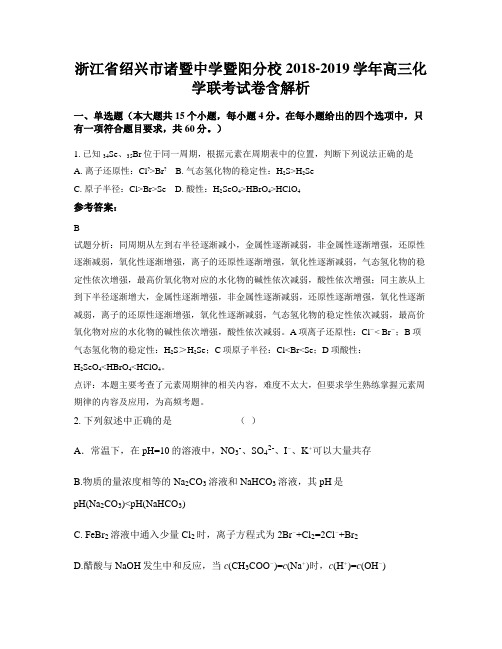 浙江省绍兴市诸暨中学暨阳分校2018-2019学年高三化学联考试卷含解析