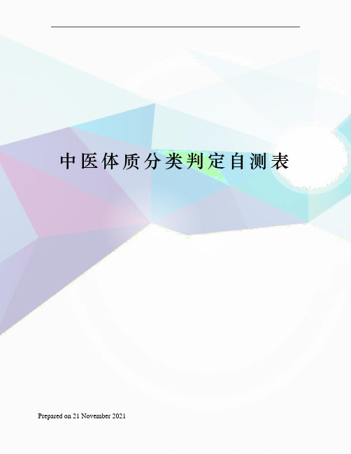 中医体质分类判定自测表