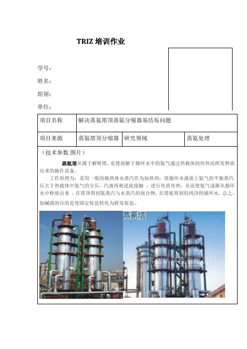 triz理论大作业蒸氨塔去垢