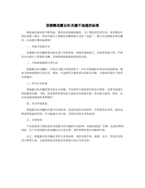 顶楼赠送露台阳光棚不违建的标准