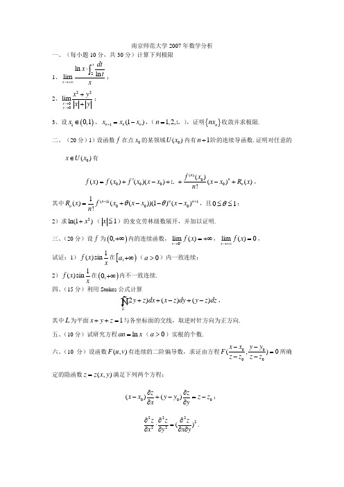 南京师范大学2007年数学分析