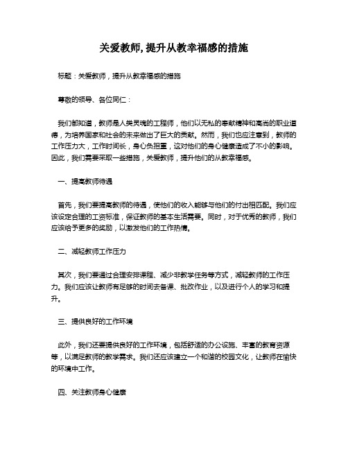 关爱教师,提升从教幸福感的措施