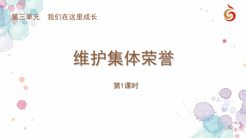 最新2018年苏教版小学道德与法治三年级上册《第三单元我们在这里成长：11.维护集体荣誉》PPT(完整版)