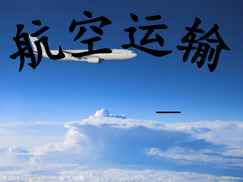 航空运输