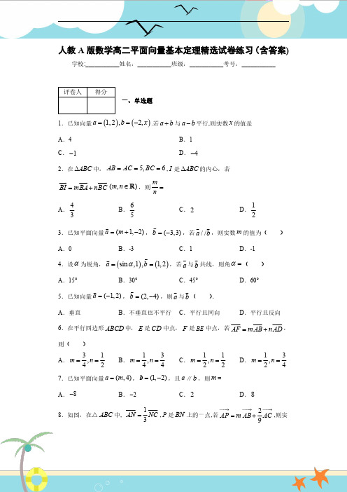 人教A版数学高二平面向量基本定理精选试卷练习(含答案)5