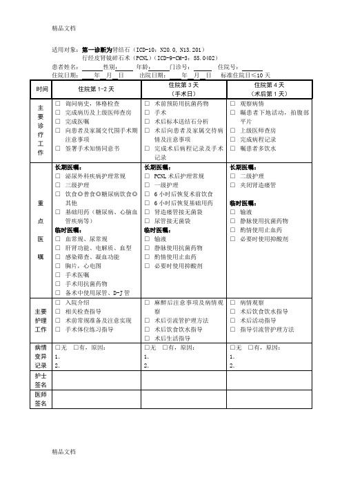 最新肾结石行经皮肾镜碎石术临床路径表单