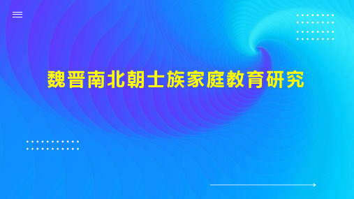 魏晋南北朝士族家庭教育研究