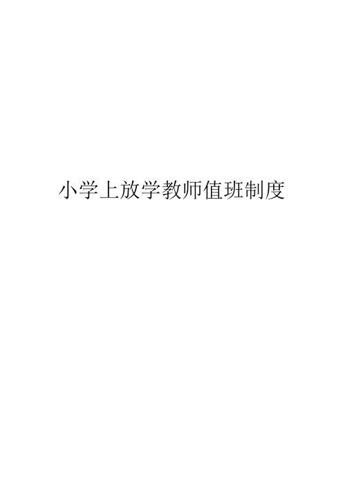 小学上放学教师值班制度