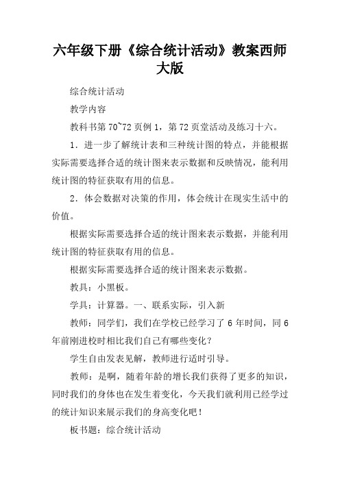 六年级下册《综合统计活动》教案西师大版