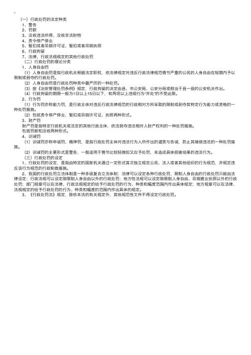 行政处罚的种类和设定