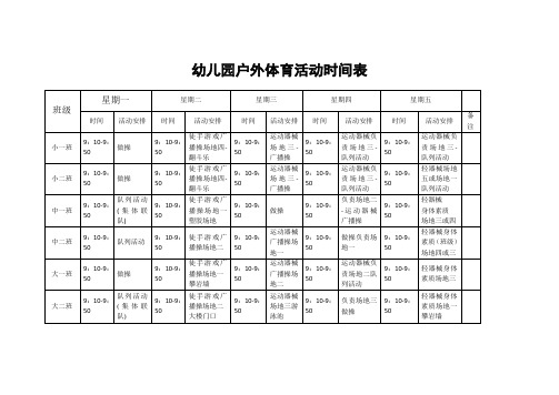 幼儿园户外体育活动时间表