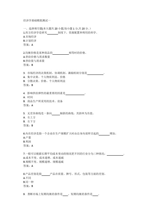 国家开放大学专科《经济学基础》期末模拟测试一及参考答案