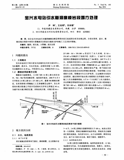 宝兴水电站引水隧洞糜棱岩段塌方处理