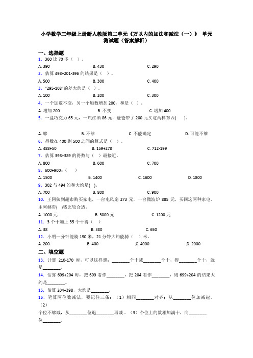 小学数学三年级上册新人教版第二单元《万以内的加法和减法(一)》 单元测试题(答案解析)