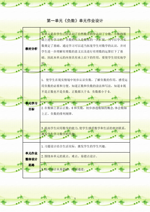 人教版六年级下册数学第一单元  负数(作业设计)