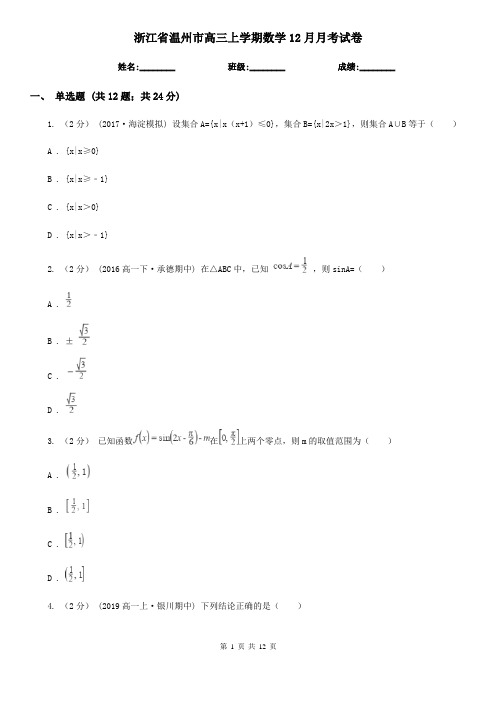 浙江省温州市高三上学期数学12月月考试卷