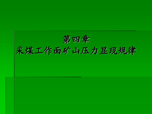 采煤工作面矿山压力显现规律