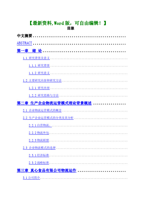 毕业论文食品公司物流运作模式的优化研究