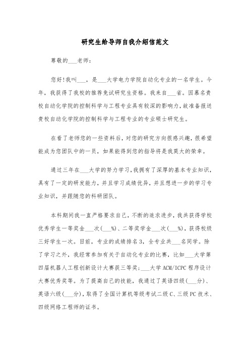 研究生给导师自我介绍信范文（2篇）