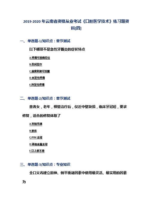 2019-2020年云南省资格从业考试《口腔医学技术》练习题资料[四]