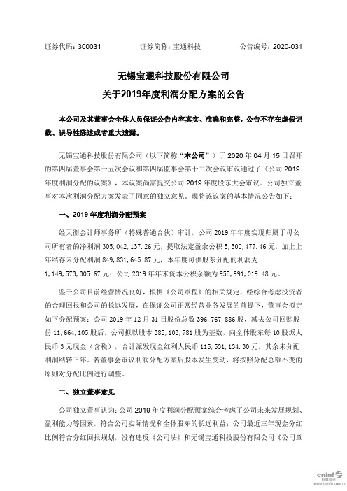 宝通科技：关于2019年度利润分配方案的公告