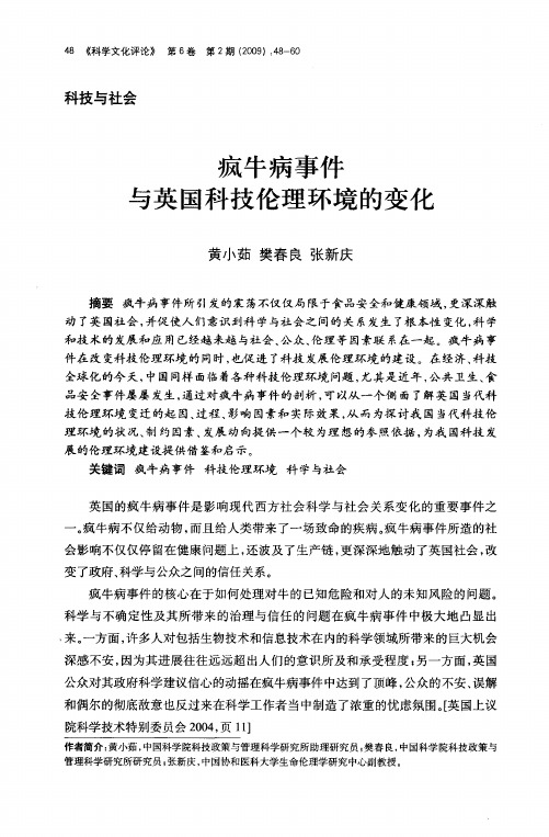 疯牛病事件与英国科技伦理环境的变化