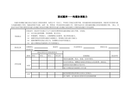 考察沟通协调能力的面试题