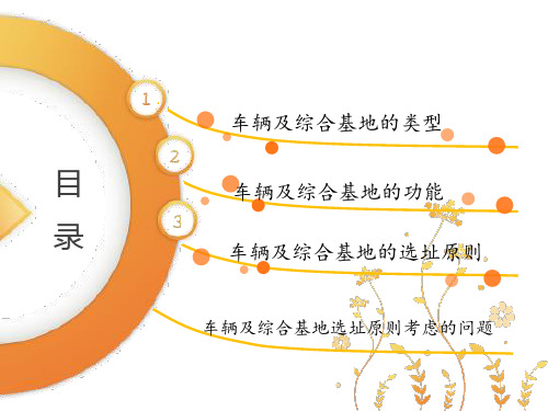 车辆段及综合基地的类型