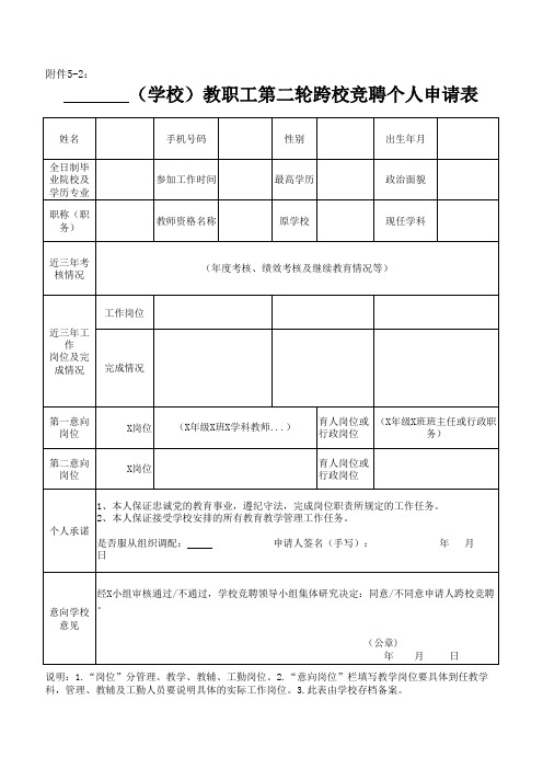 教职工第二轮跨校竞聘个人申请表