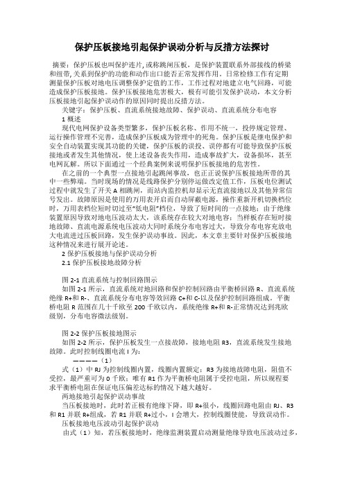 保护压板接地引起保护误动分析与反措方法探讨