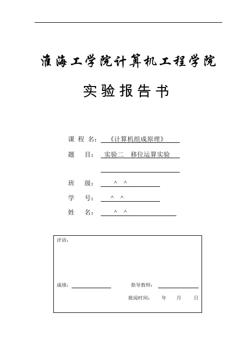 9计算机组成实验报告二 移位运算实验