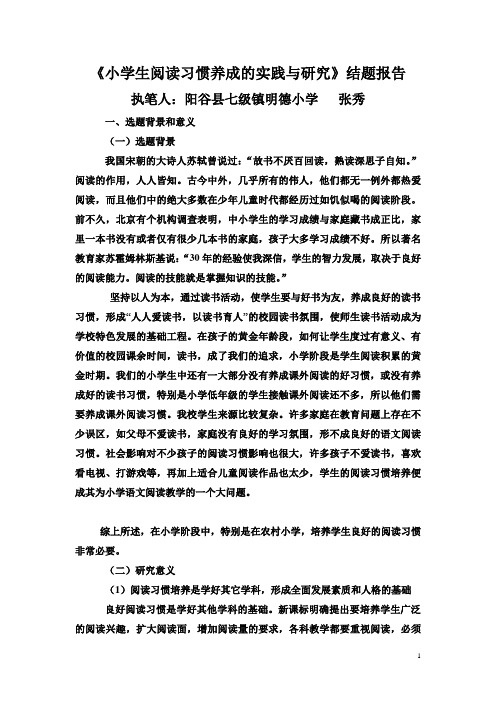 《小学生阅读习惯养成的实践与研究》结题报告