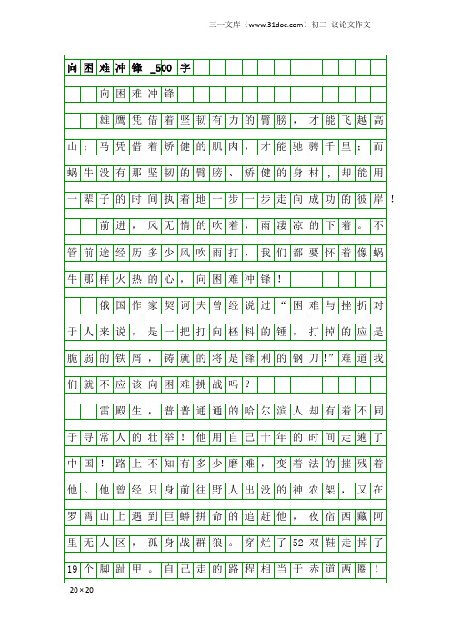 初二议论文作文：向困难冲锋_500字