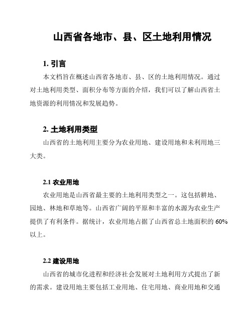 山西省各地市、县、区土地利用情况