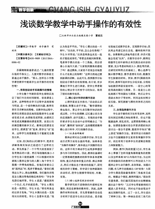 浅谈数学教学中动手操作的有效性