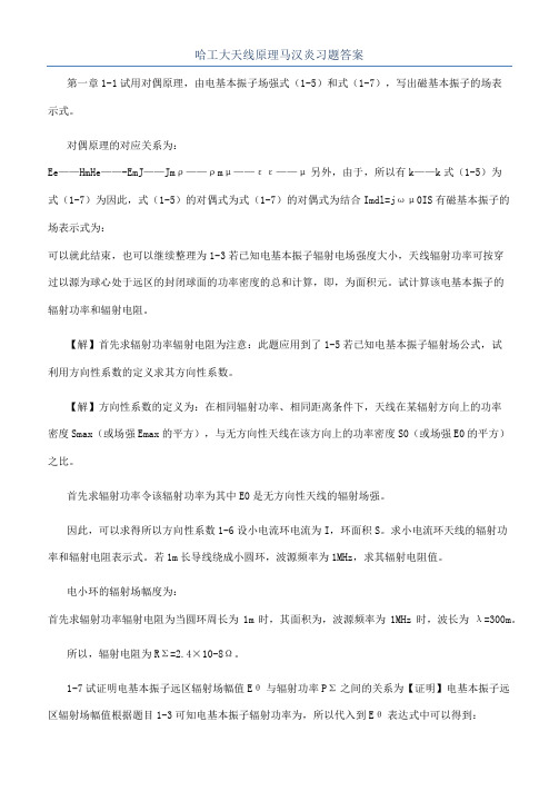 哈工大天线原理马汉炎习题答案